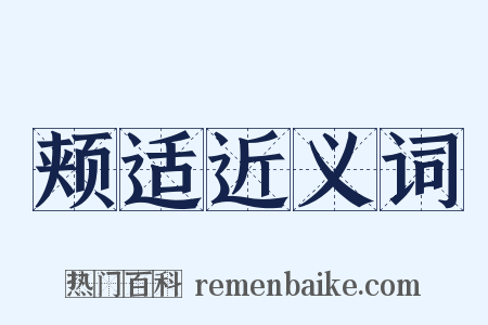 颊适近义词是什么意思的图片